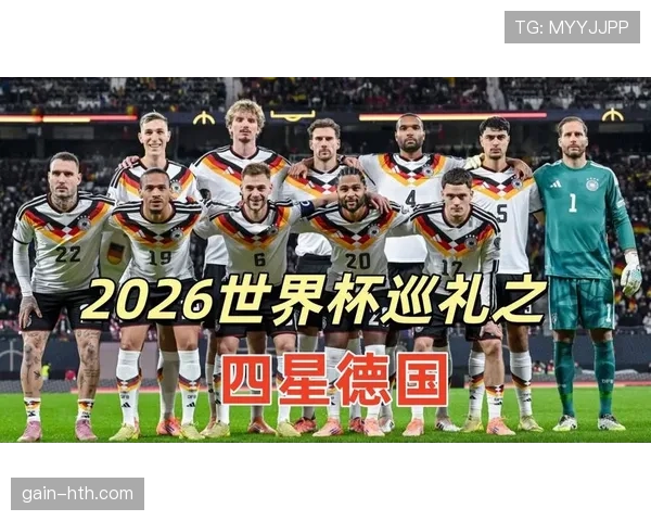 德国队2026世界杯前景分析：阵容实力与出线形势预测